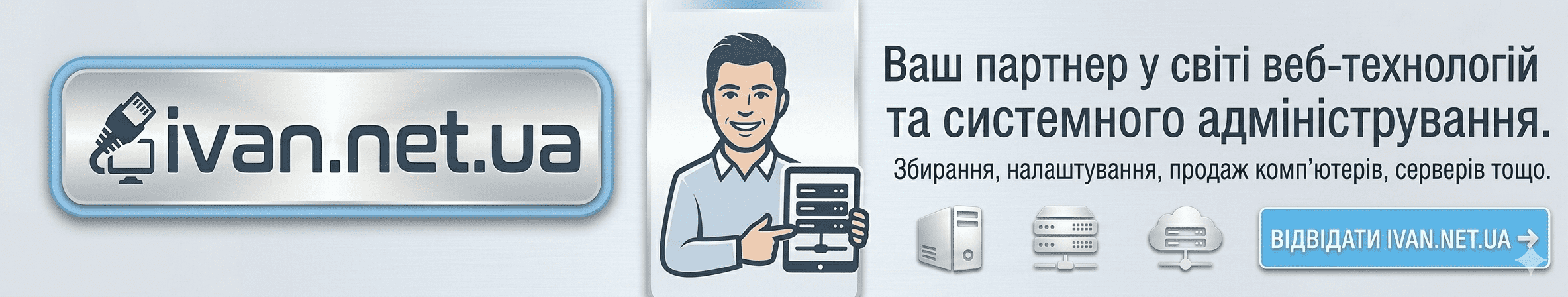 ivan.net.ua - Ваш партнер у світі веб-технологій та системного адміністрування